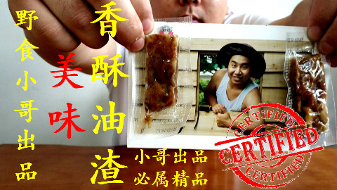 试吃测评“野食小哥”的香酥油渣,超高热量!